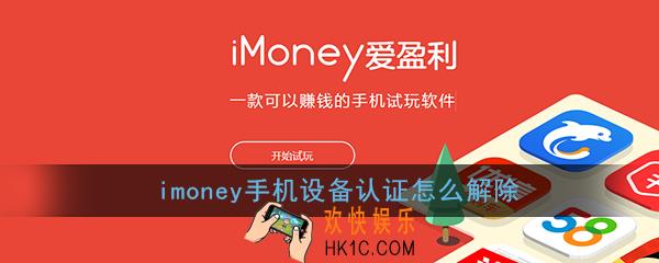 imoney手机设备认证怎么解除_imoney手机设备认证删除方法