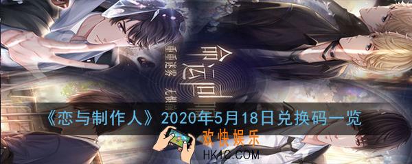 恋与制作人2020年5月18日兑换码是多少_2020年5月18日兑换码一览
