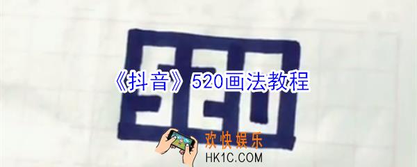 抖音520怎么画_抖音520画法教程