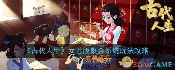 古代人生女性版聚会系统怎么玩_聚会系统玩法技巧攻略