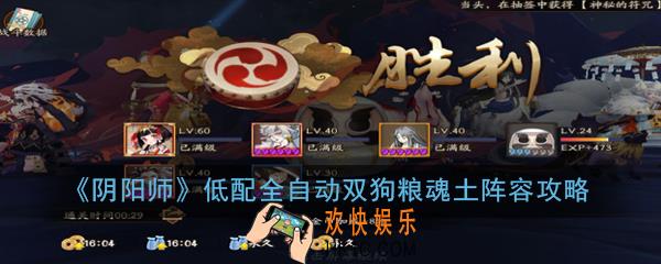 阴阳师低配全自动双狗粮魂土阵容怎么玩_低配全自动双狗粮魂土阵容攻略