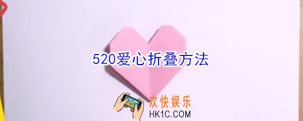 520怎么折爱心_520爱心折叠方法
