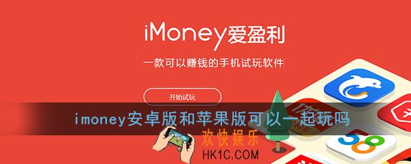imoney安卓版和苹果版可以一起玩不_imoney安卓苹果互通情况介绍