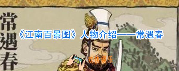 江南百景图常遇春怎么样_江南百景图常遇春攻略