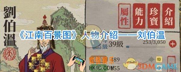江南百景图刘伯温怎么样_江南百景图刘伯温攻略