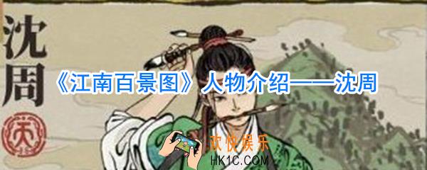 江南百景图沈周怎么样_江南百景图沈周攻略