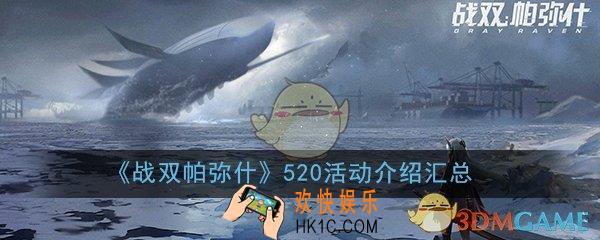战双帕弥什520活动有哪些_520活动玩法详细介绍汇总一览