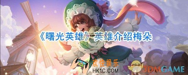 曙光英雄梅朵厉害吗_曙光英雄梅朵技能介绍
