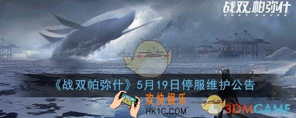 战双帕弥什5月19日更新了什么_5月19日停服维护公告内容介绍一览