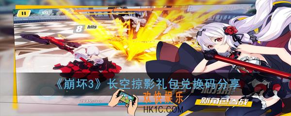 崩坏3长空掠影礼包兑换码是多少_长空掠影礼包兑换码分享