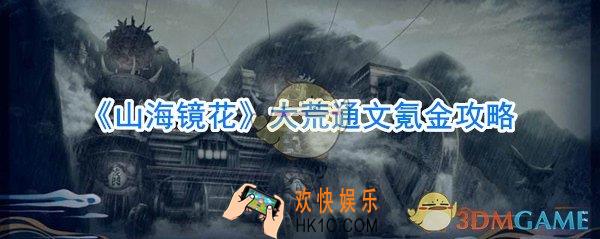 山海镜花大荒通文怎么氪金好_山海镜花大荒通文活动收益攻略