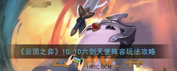 云顶之弈10.10六剑天使阵容怎么玩_10.10六剑天使阵容玩法攻略