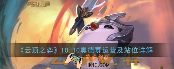 云顶之弈10.10奥德赛阵容怎么玩_10.10奥德赛运营及站位详解