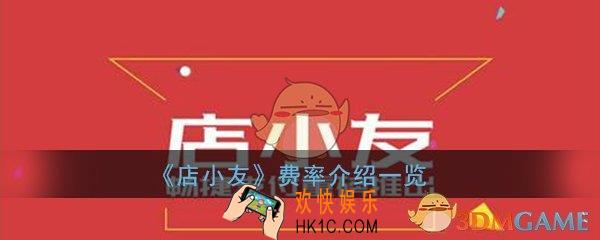 店小友怎么收费_费率是多少_费率详细介绍一览