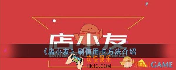 店小友怎么刷信用卡_刷信用卡方法流程详细介绍一览