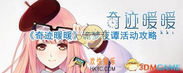 奇迹暖暖诡梦夜谭活动怎么玩_奇迹暖暖诡梦夜谭活动玩法介绍攻略
