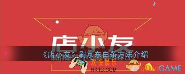 店小友怎么刷京东白条_刷京东白条方法流程介绍