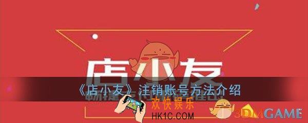 店小友怎么注销账号_注销账号方法详细介绍
