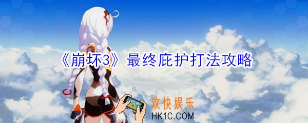 崩坏3最终庇护怎么过_最终庇护打法攻略
