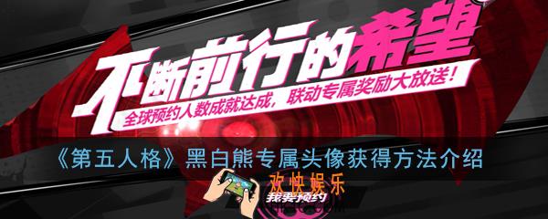 第五人格黑白熊专属头像怎么获得_黑白熊专属头像预约地址介绍