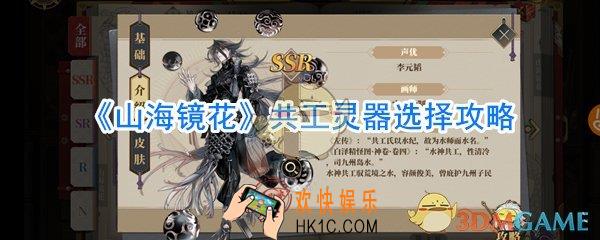 山海镜花共工灵器选什么好_山海镜花共工灵器选择攻略
