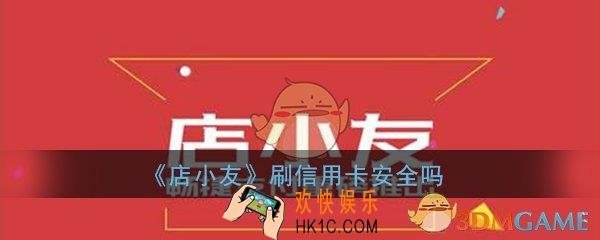 店小友刷信用卡安全吗_无卡支付安全吗