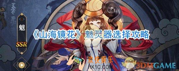 山海镜花魃灵器选什么好_山海镜花魃灵器选择攻略