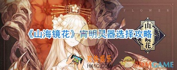 山海镜花宵明灵器选什么好_山海镜花宵明灵器选择攻略