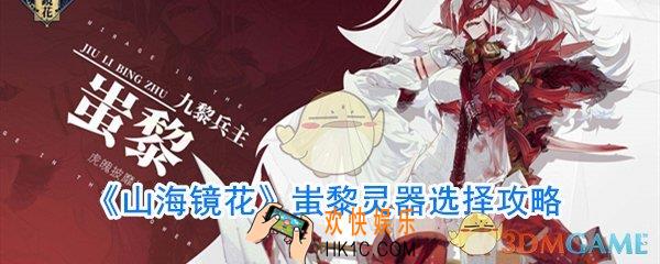 山海镜花蚩黎灵器选什么好_山海镜花蚩黎灵器选择攻略