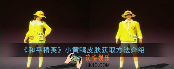 和平精英小黄鸭衣服怎么获得_小黄鸭皮肤获取方法介绍