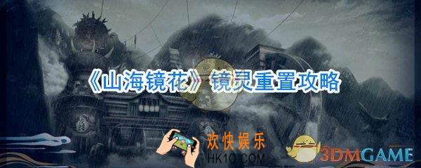 山海镜花镜灵重置方法_山海镜花镜灵怎么重置