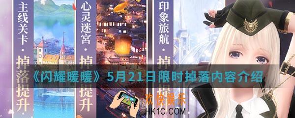 闪耀暖暖5月21日限时掉落有什么内容_5月21日限时掉落内容