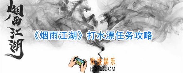 烟雨江湖打水漂任务怎么做_烟雨江湖打水漂任务流程攻略