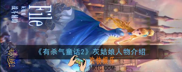有杀气童话2灰姑娘怎么样_灰姑娘人物介绍