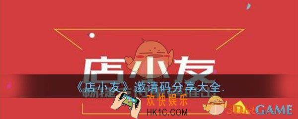 店小友邀请码怎么获取_邀请码获取分享大全