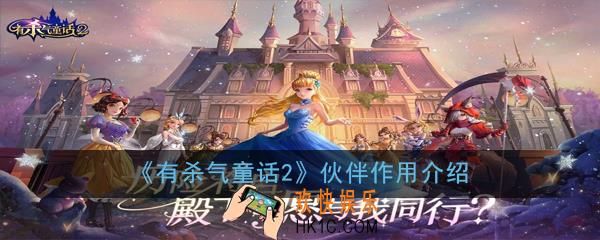 有杀气童话2伙伴有什么用_伙伴作用介绍