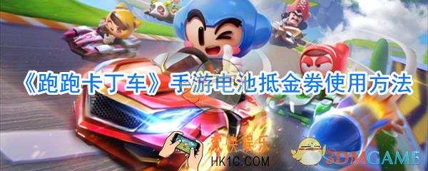 跑跑卡丁车手游电池抵金券有什么用_电池抵金券使用方法