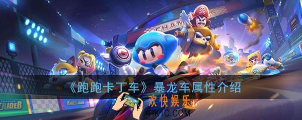 跑跑卡丁车手游暴龙车怎么样_暴龙车属性性能详细介绍