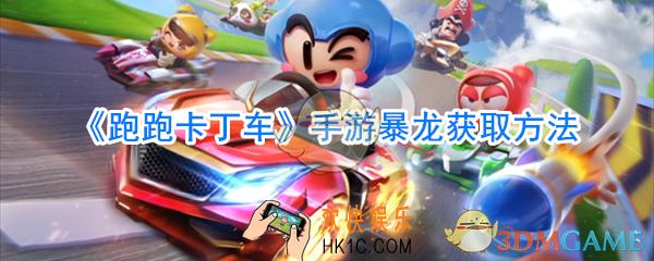 跑跑卡丁车暴龙怎么获取_跑跑卡丁车暴龙入手方法