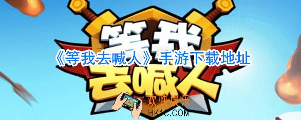 等我去喊人下载_等我去喊人在哪下载