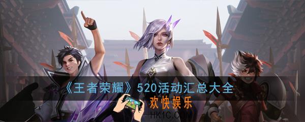 王者荣耀520期间有什么活动_520活动汇总大全