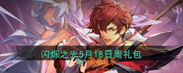 闪烁之光5月18日周礼包兑换码领取_闪烁之光5月18日周兑换码在哪领