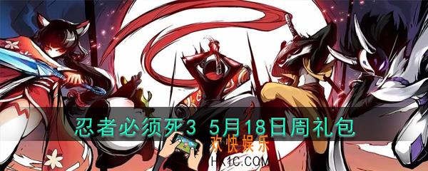忍者必须死3手游5月18日周礼包兑换码领取_忍死3 5月18日兑换码在哪领2020