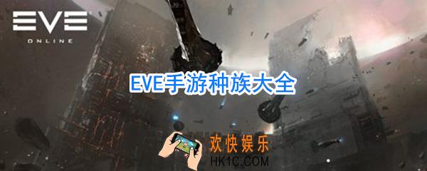 eve手游有哪些种族_eve手游种族哪个好