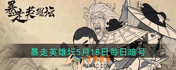 小馋鬼从老裁缝那捡的亮晶晶的东西是什么_暴走英雄坛5月18日每日暗号答案2020