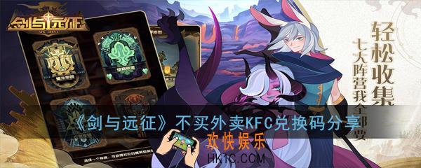 剑与远征KFC全民兑换码怎么获得_剑与远征不买外卖KFC兑换码分享