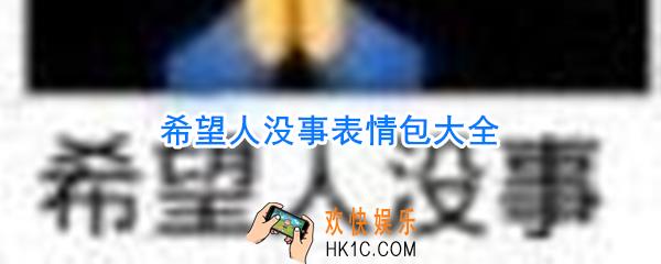 希望人没事表情包_希望人没事系列表情包