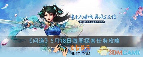 问道手游5月18日每周探案镖局风云怎么做_每周探案任务图文攻略