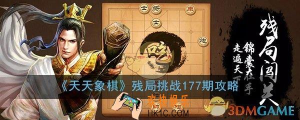 天天象棋残局挑战177期怎么过_5月18月残局挑战177期图文通关攻略