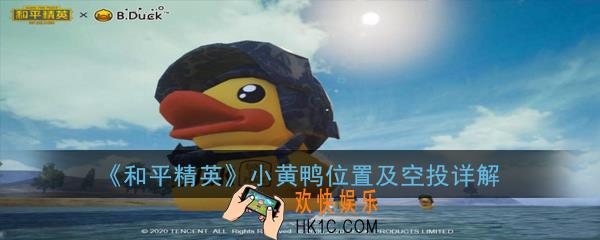和平精英小黄鸭在哪_小黄鸭位置及空投详解